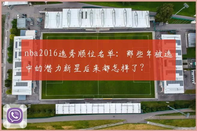 nba2016选秀顺位名单：那些年被选中的潜力新星后来都怎样了？