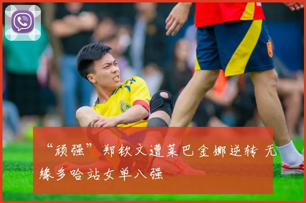 “顽强”郑钦文遭莱巴金娜逆转 无缘多哈站女单八强