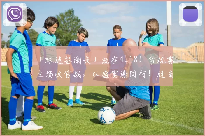 「球迷答谢夜」就在4_18！常规赛主场收官战，以盛宴谢同行！连南民族歌舞团现场助演！