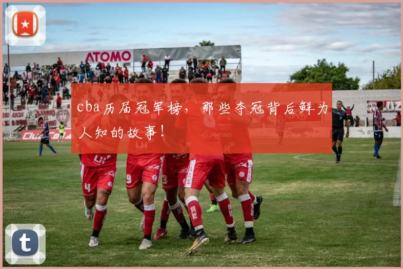 cba历届冠军榜，那些夺冠背后鲜为人知的故事！