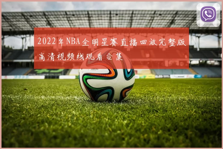 2022年NBA全明星赛直播回放完整版高清视频线观看合集