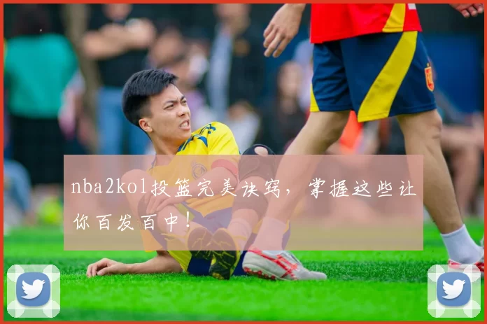 nba2kol投篮完美诀窍，掌握这些让你百发百中！