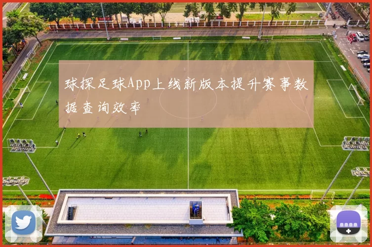 球探足球App上线新版本提升赛事数据查询效率