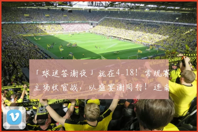 「球迷答谢夜」就在4_18！常规赛主场收官战，以盛宴谢同行！连南民族歌舞团现场助演！