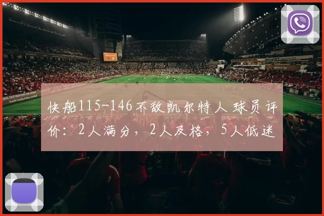 快船115-146不敌凯尔特人 球员评价：2人满分，2人及格，5人低迷