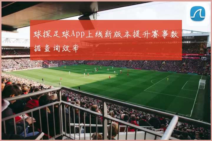 球探足球App上线新版本提升赛事数据查询效率