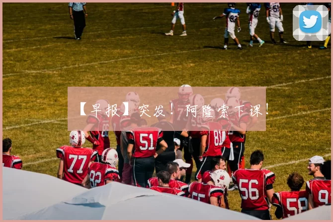 【早报】突发！阿隆索下课！