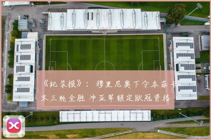《纪录报》：穆里尼奥下令本菲卡末三轮全胜 冲亚军锁定欧冠资格