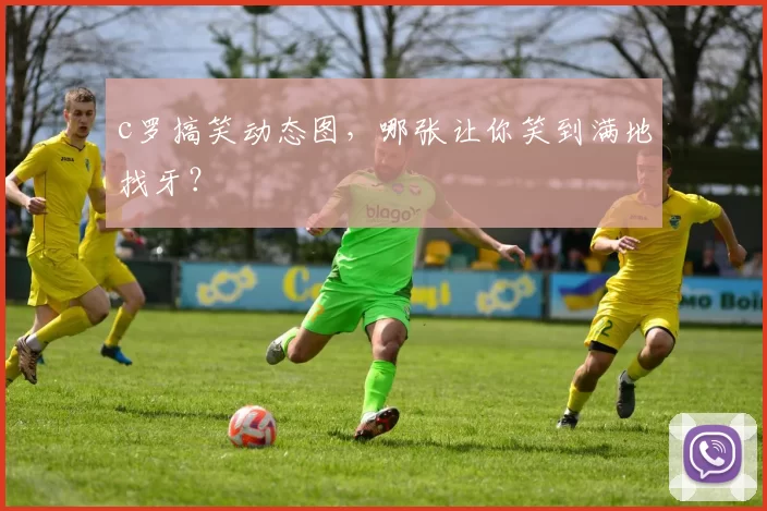 c罗搞笑动态图，哪张让你笑到满地找牙？