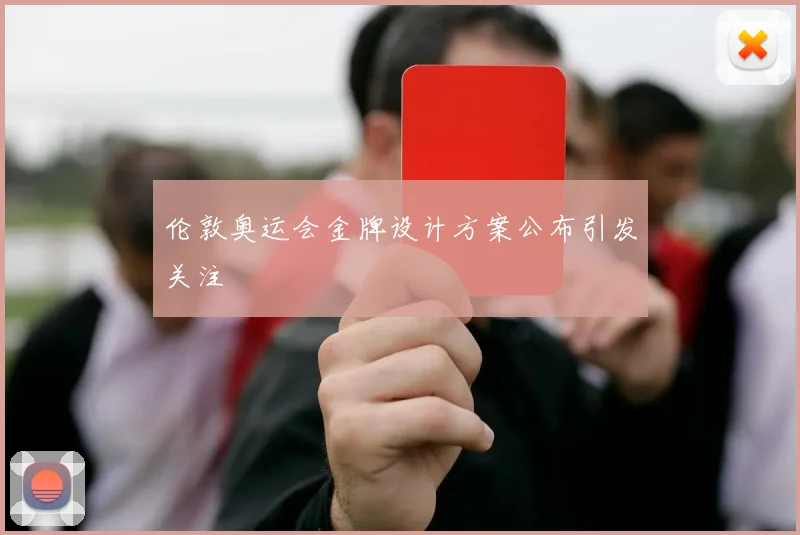 伦敦奥运会金牌设计方案公布引发关注