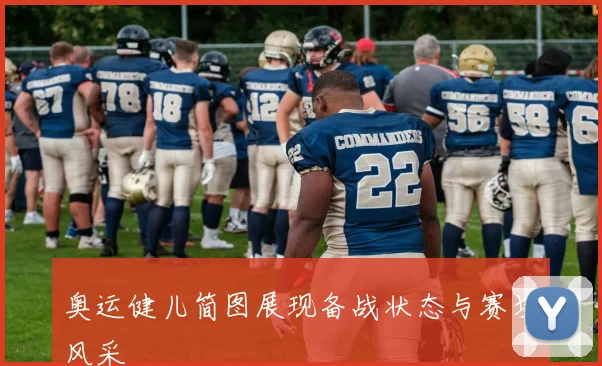 奥运健儿简图展现备战状态与赛场风采