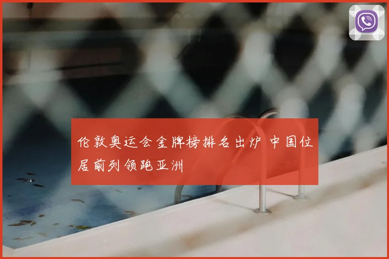 伦敦奥运会金牌榜排名出炉 中国位居前列领跑亚洲