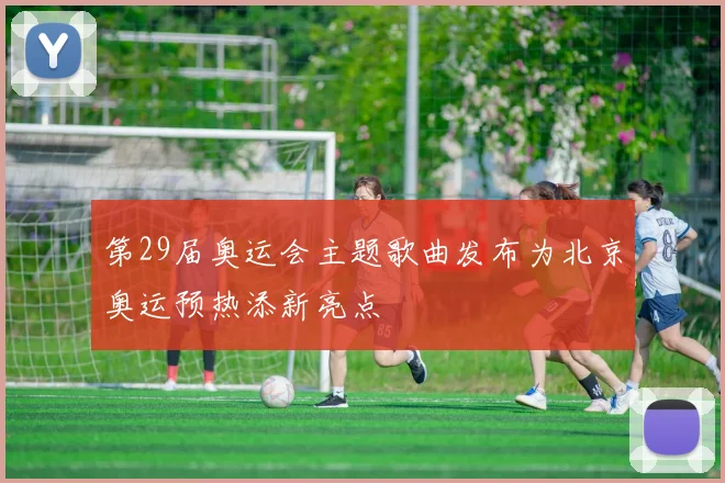 第29届奥运会主题歌曲发布为北京奥运预热添新亮点