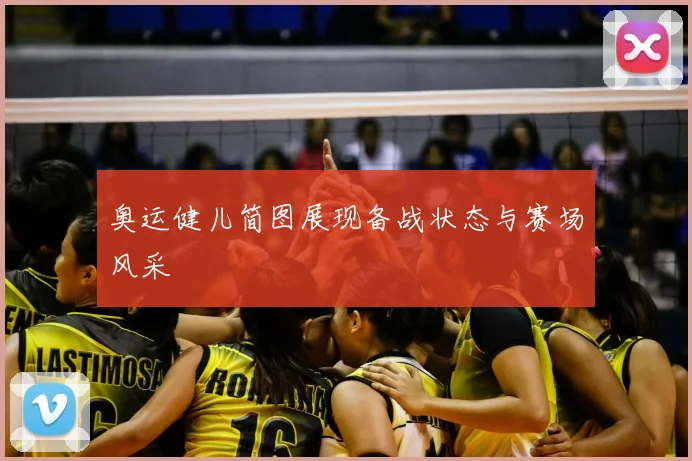 奥运健儿简图展现备战状态与赛场风采