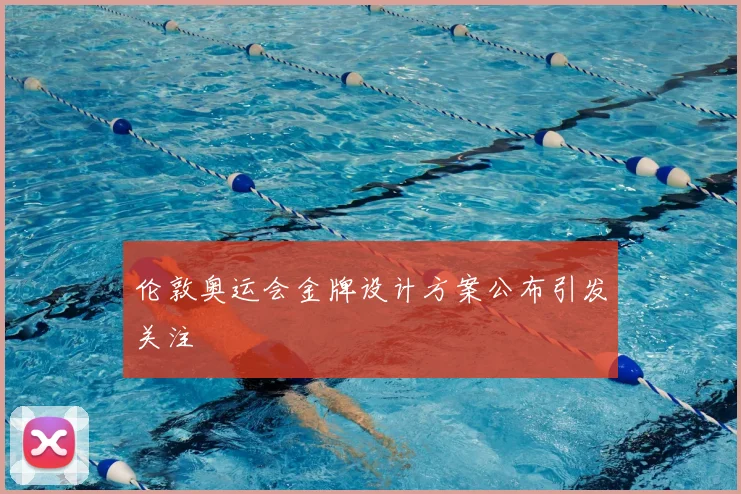 伦敦奥运会金牌设计方案公布引发关注