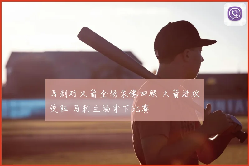 马刺对火箭全场录像回顾 火箭进攻受阻 马刺主场拿下比赛
