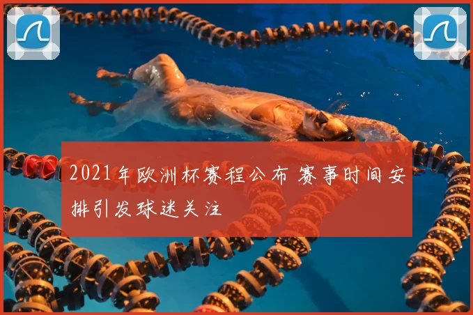 2021年欧洲杯赛程公布 赛事时间安排引发球迷关注