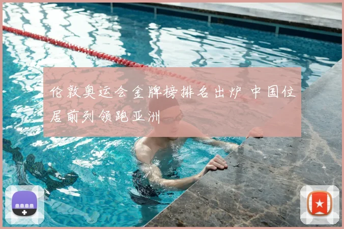 伦敦奥运会金牌榜排名出炉 中国位居前列领跑亚洲
