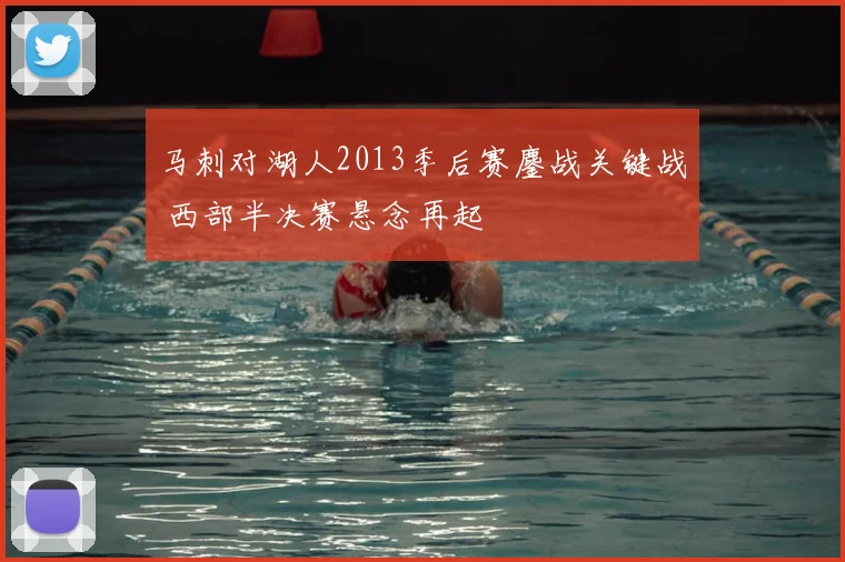马刺对湖人2013季后赛鏖战关键战 西部半决赛悬念再起