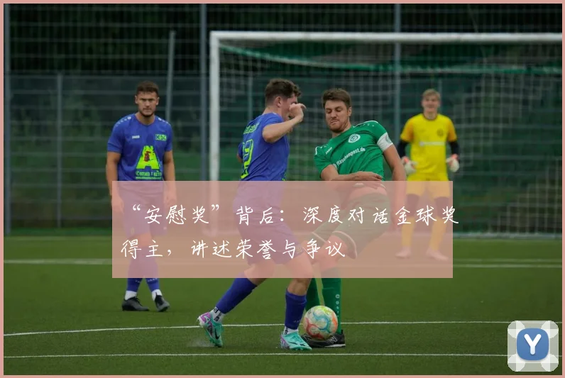 “安慰奖”背后：深度对话金球奖得主，讲述荣誉与争议