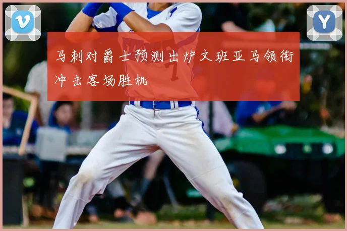 马刺对爵士预测出炉文班亚马领衔冲击客场胜机