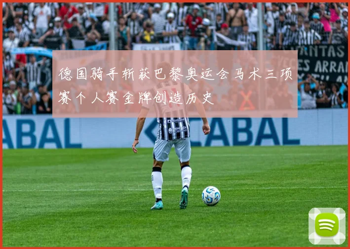 德国骑手斩获巴黎奥运会马术三项赛个人赛金牌创造历史