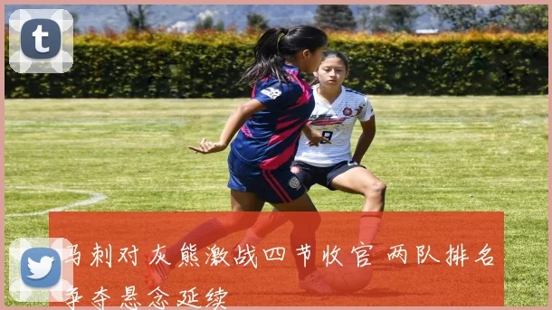 马刺对灰熊激战四节收官 两队排名争夺悬念延续