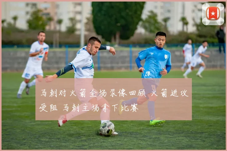 马刺对火箭全场录像回顾 火箭进攻受阻 马刺主场拿下比赛